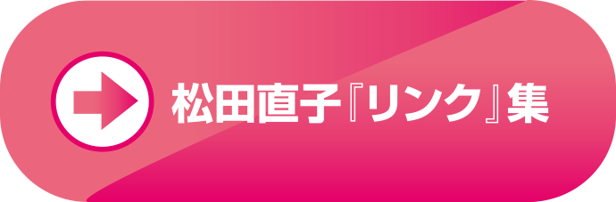 松田直子『リンク』集