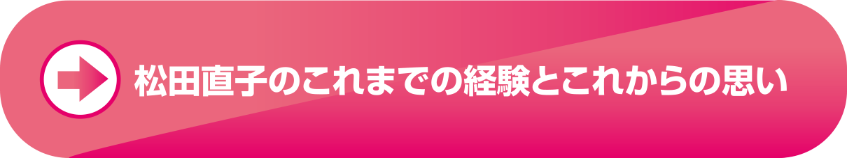 松田直子のこれまでの経験とこれからの思い