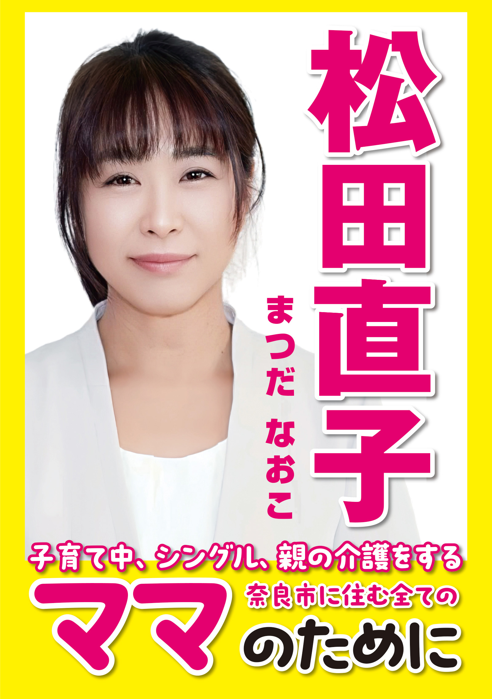 松田直子後援会事務所