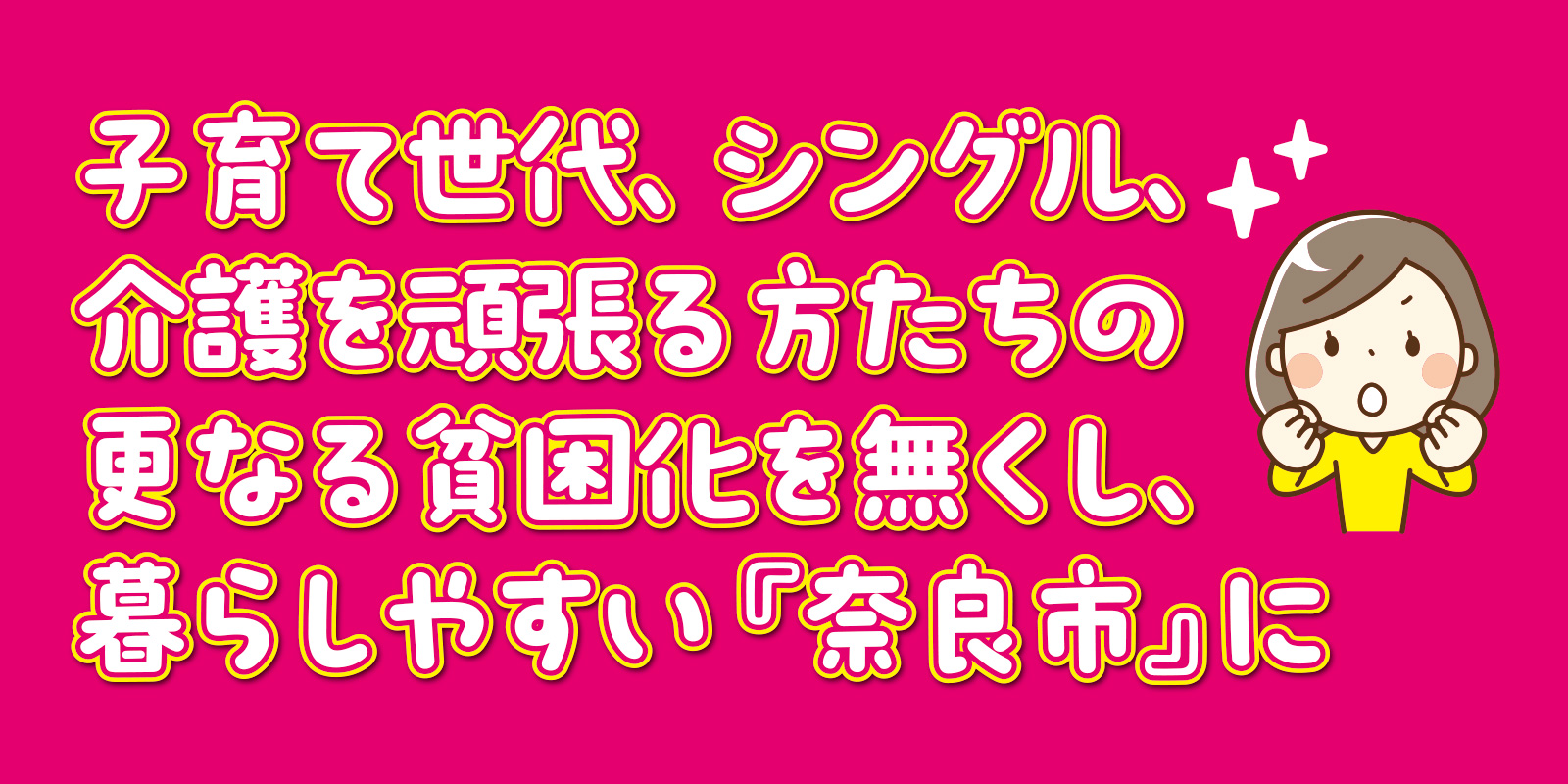子育て世代、シングル、介護を頑張る方たちの更なる貧困化を無くし、暮らしやすい『奈良市』に
