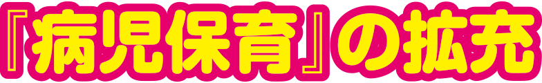 『病児保育』の拡充