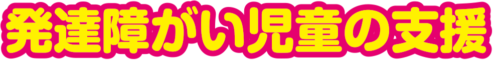発達障がい児童の支援