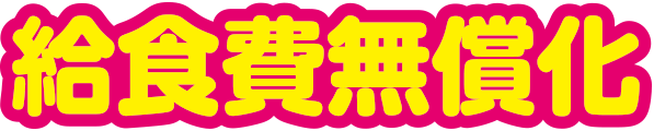 給食費無償化