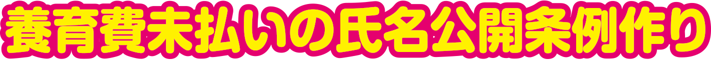 養育費未払いの氏名公開条例作り